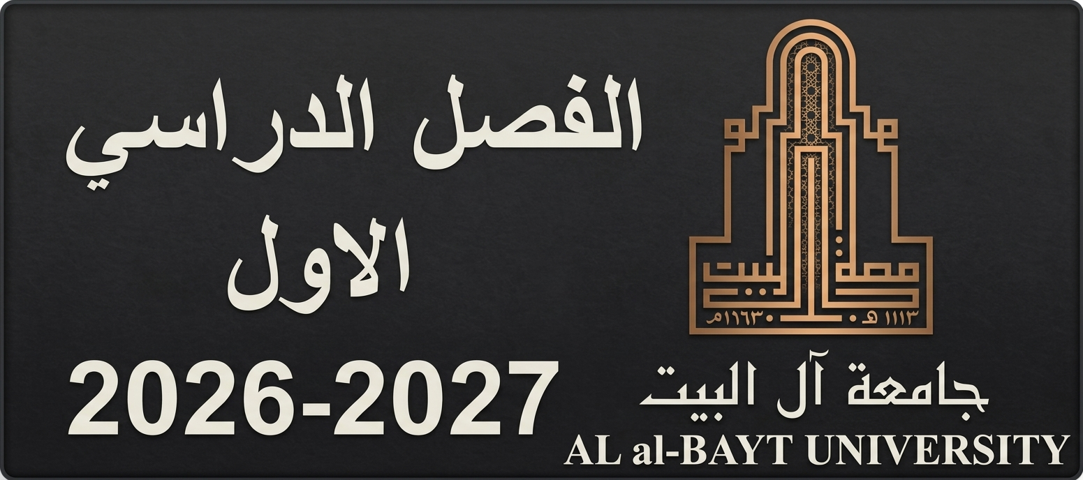 جامعة آل البيت
