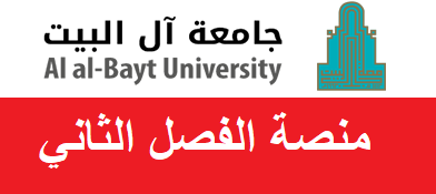 جامعة آل البيت