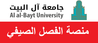 جامعة آل البيت